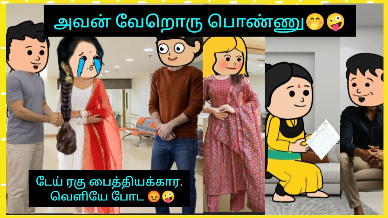 😡😂😁உனக்கு தங்காச்சியா இருக்குற பாவத்துக்கு இன்னும் என்னால பண்ண வேண்டியது இருக்கு🤦🤪#cartooncracks