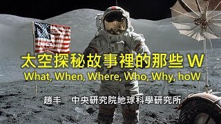 探索18-2講座：太空探秘故事的那些W：What, When, Where, Who, Why, hoW / 趙丰特聘研究員