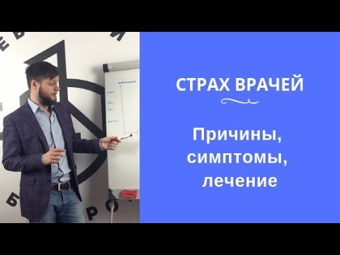 Страх врачей: причины, симптомы, лечение | Евгений Базаров о том, как лечить страх врачей