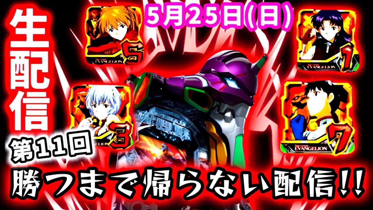 【新世紀エヴァンゲリオン〜未来への咆哮〜ライブ配信～】勝つまで帰れない地獄企画。