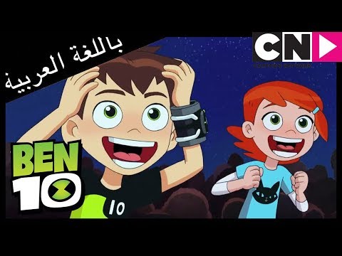 بن 10 لعبة | يوم الأرض | كرتون نتورك