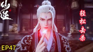 EP47! Wang Lin membunuh pemimpin Sekte Tiandao dan menangkap Teng Xuan hidup-hidup!