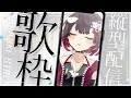 【初見さん歓迎！】ゲリラ縦型歌枠♪【#Shorts #Vtuber #おるかショー /鯱家るか】
