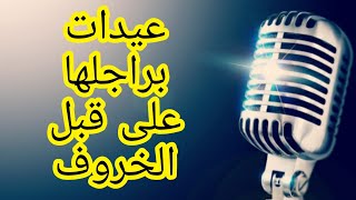 عيدا.ت برا.جلها على قبل خروف العيد  ... مفاجأة !!!