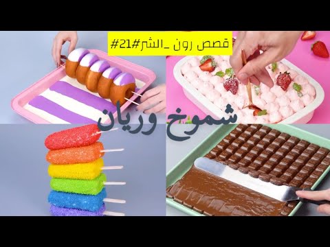 قصص رون شموخ وريان 21#قصص_رون