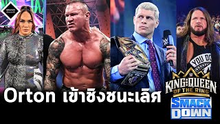 Randy Orton เข้าชิง Gunther,Cody จริงจังกับแชมป์โลก WWE,Nia Jax ซัดยับ,AJ Styles ขอโอกาส...