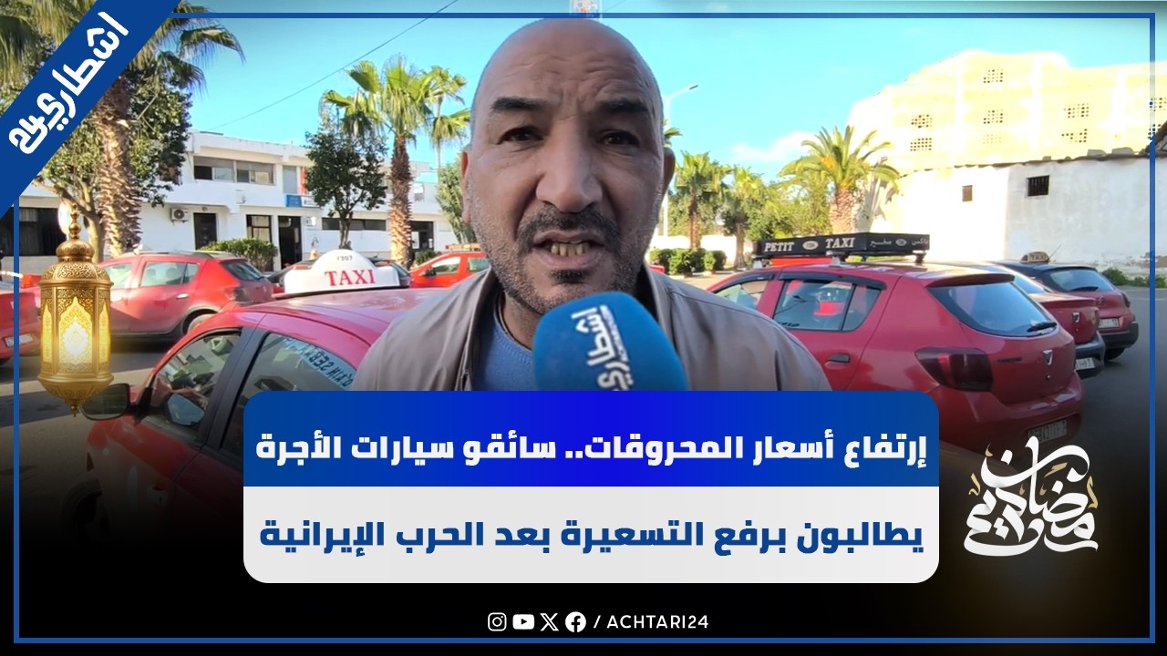 إرتفاع أسعار المحروقات.. سائقو سيارات الأجرة يطالبون برفع التسعيرة بعد الحرب الإيرانية