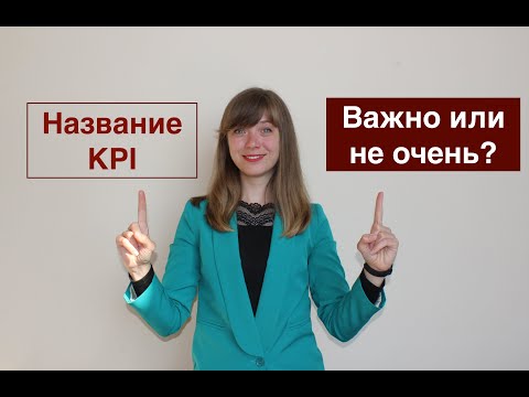 Как правильно назвать показатели KPI