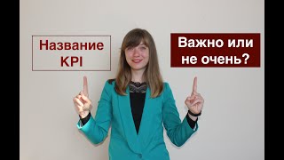 Как правильно назвать показатели KPI
