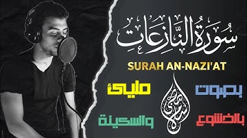 Surah An-Nazi'at islam sobhi |القارئ إسلام صبحي سورة النازعات خشوع وسكينة