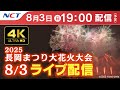 【4K】《8/3ライブ配信》2025.8.3長岡まつり大花火大会【NCT】Nagaoka Hanabi(Nagaoka Festival Grand Fireworks Show)