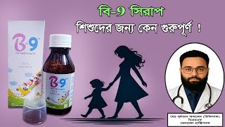 What is the function of B9 syrup | b9 syrup khawar niyom & side effects | b9 syrup bangla |