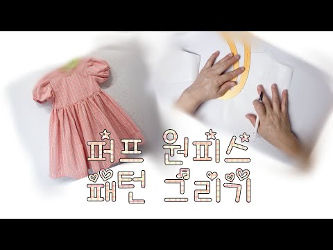 퍼프소매원피스 패턴그리기 | 기본 패턴에서 변형하기 | 퍼프원피스 | Puff sleeve dress   pattern