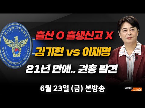 6/23(금) 유령 아이들(<strong>허민숙</strong>) 김기현 의원감축, 민주당 불체포특권(윤희숙) 21년 전 백경사 피살 사건(손수호) [김현정의 뉴스쇼]