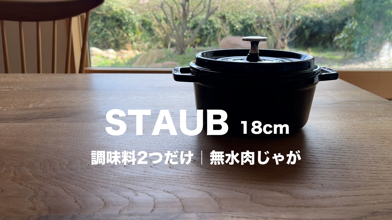 STAUB 18cm】Welcoming a new pot. Waterless Nikujaga made with 2