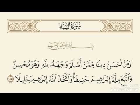 قال الله ومن أحسن دينا ممن أسلم وجهه لله وهو محسن واتبع ملة إبراهيم حنيفا عبدالباسط عبدالصمد