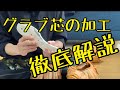【徹底解説】久保田スラッガーのグラブ芯を加工してみた！【湯揉み型付け】