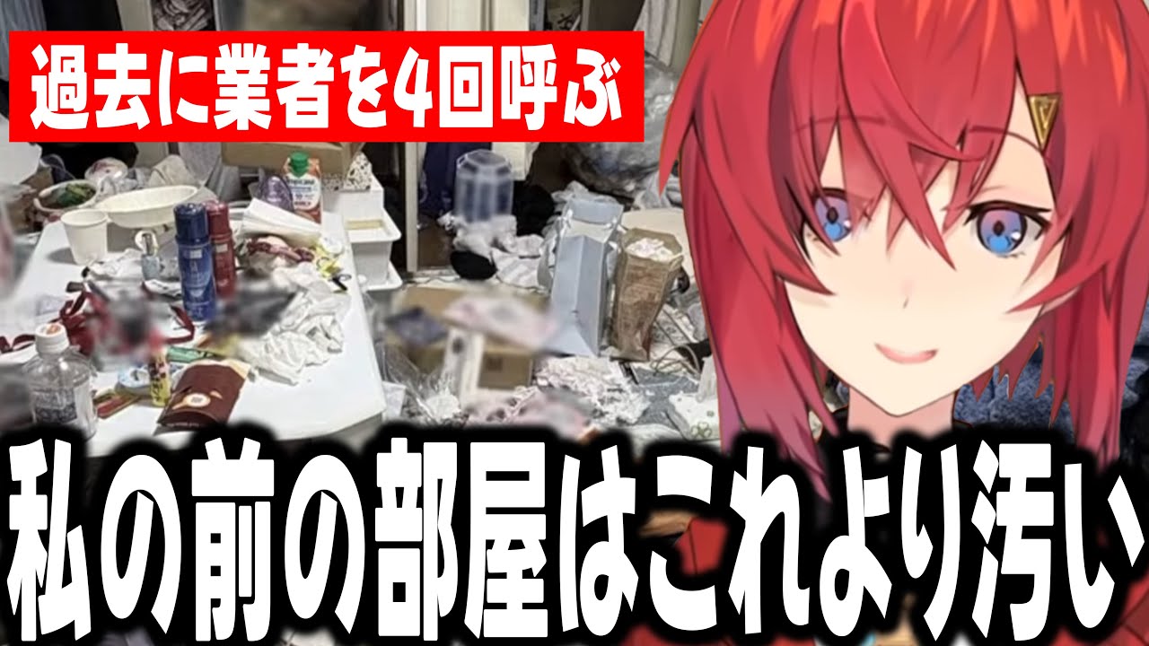 リスナーの汚部屋と比べてもレベルが違ったアンジュ【アンジュ・カトリーナ/にじさんじ切り抜き】