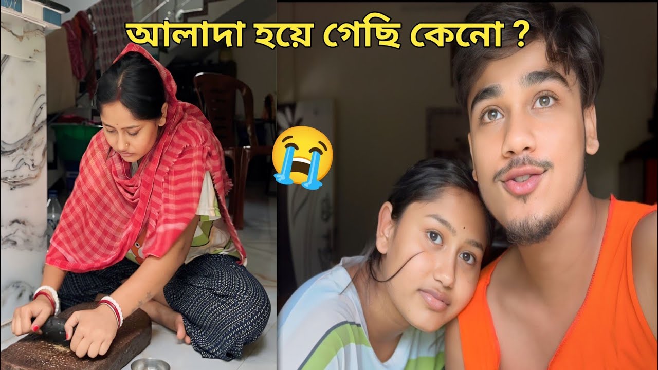 আমরা বিয়ের পর কি সত্যিই আলাদা হয়ে গেছি ?😭