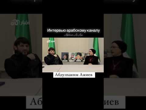 Интервью Абдул-Хакима  Ажиева    Aрабскому Kаналу Akhbaar al Aan