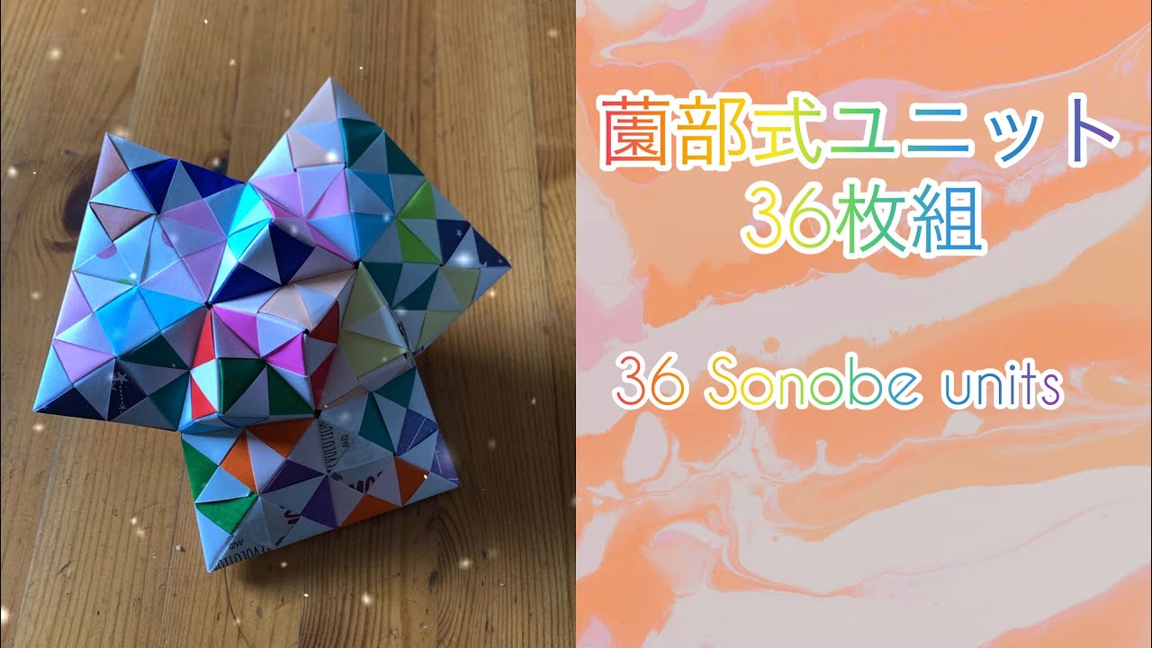 折り紙くす玉「薗部式ユニット36枚組」origami kusudama (36 Sonobe