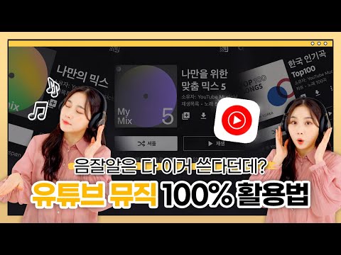 유튜브 뮤직, 이 기능 때문에 쓴다!?🧐유튜브 뮤직 기능, 장단점 총정리