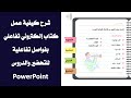 شرح عمل كتاب تفاعلي بفواصل تفاعلية للتحضير والدروس بالبوربوينت PowerPoint