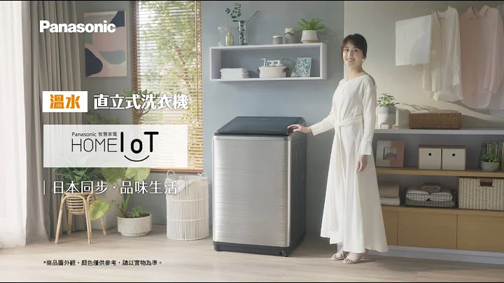 Panasonic 直立式洗衣機｜健康護衣專家 - 天天要聞