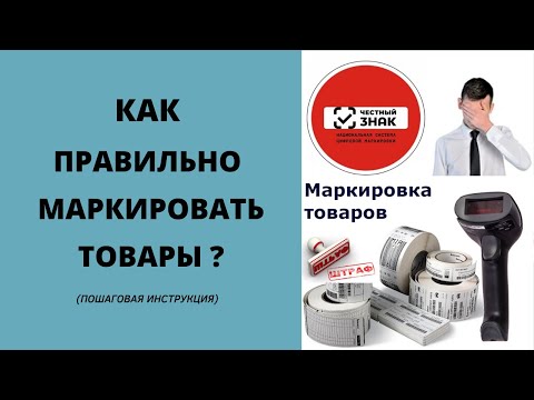 Маркировка товаров | Пошаговая инструкция маркировки продукции | ЦПБ