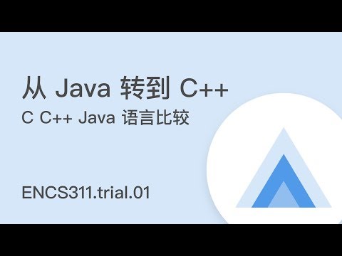 ENCS311.trial.01 C C++ Java 语言比较 - 直播课试听
