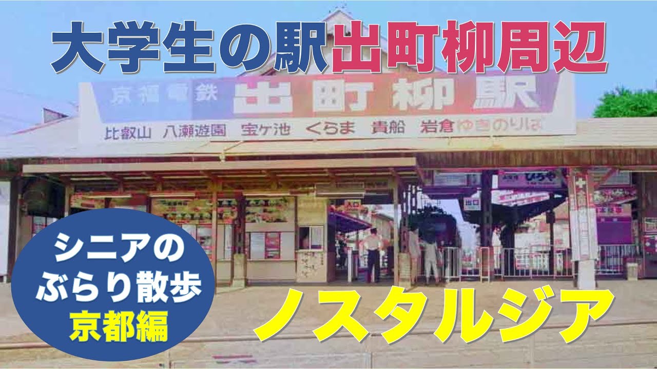 大学生の駅 出町柳周辺 ノスタルジア シニアのぶらり散歩 Youtube