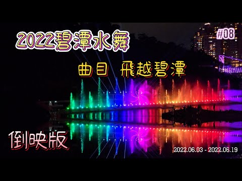 2022新北市碧潭水舞秀  曲目 飛越碧潭    倒映版