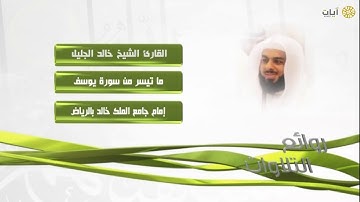 روائع التلاوات - خالد الجليل - ماتيسر من سورة يوسف