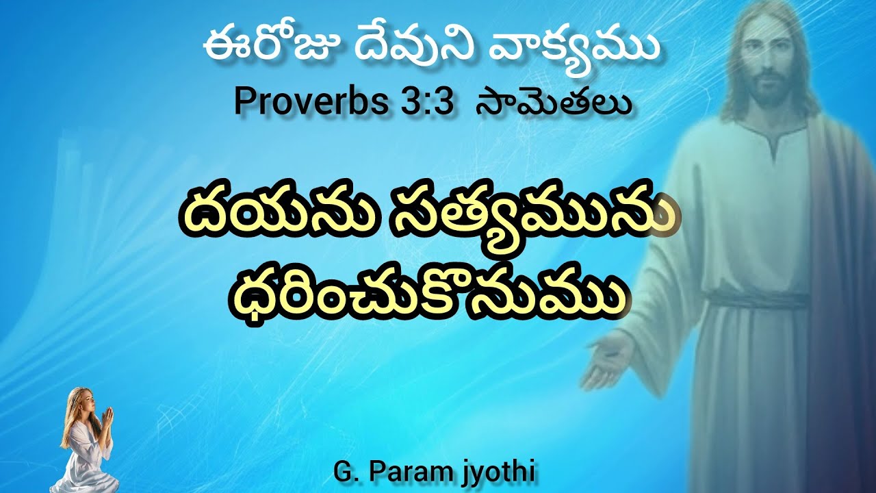 దయను సత్యమును ధరించుకొనుము ఈరోజు దేవుని వాక్యము Pastor G. Param jyothi 