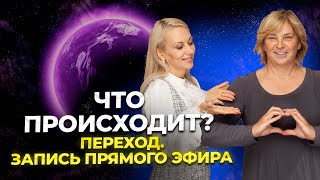 Что происходит? Переход. Запись прямого эфира