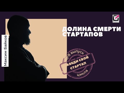 Что такое долина смерти стартапа