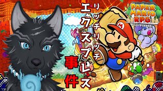 【ペーパーマリオRPGリメイク】＃9　ステージ6！特急列車事件！🚄🐺【津軽弁狛犬Vtuber】