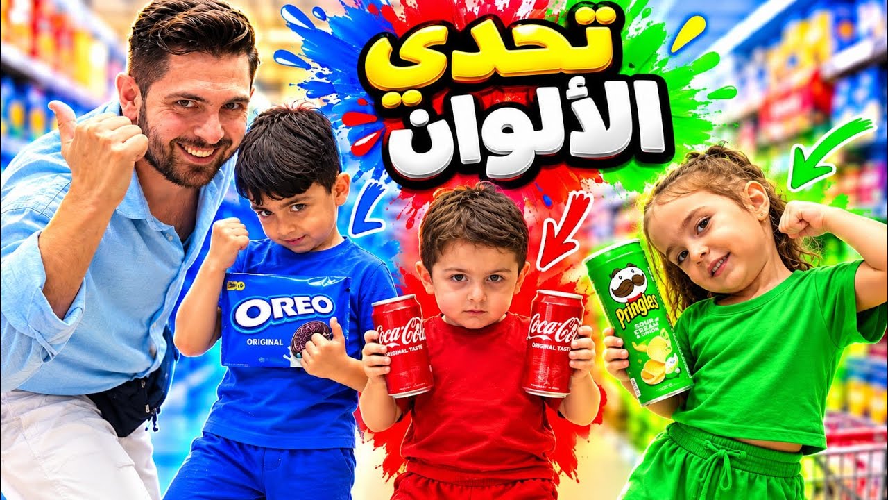 😱 تحدي الألوان في المول! كل واحد اختار لون… والنتيجة صدمتنا! 🔴🔵🟢