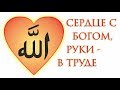 Сердце с Богом, руки в труде. Зикр - это выражение благодарности Аллаху. Илдус Хазрат Фаиз.