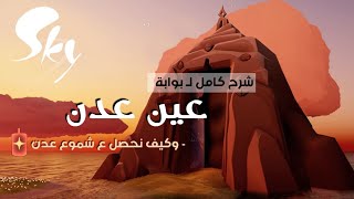 شرح كامل لـ بوابة عين عدن | Eye aden | sky children of the light