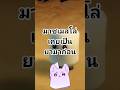 มาร์ชแมลโลว์เคยเป็นยามาก่อน
