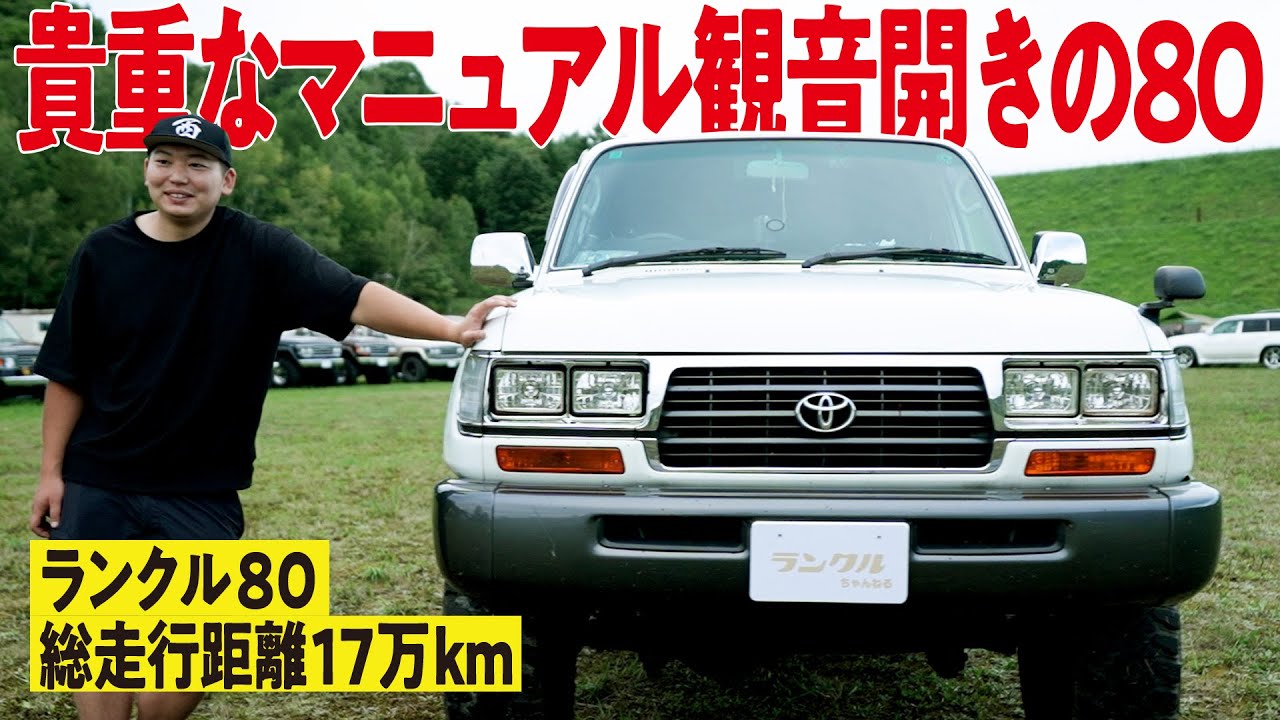【これ以上欲しい車はない】観音開きが特徴な角目のランクル80！総走行距離17万kmでネットで見つけた憧れの車【ランクルズ