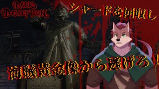 【Dark Deception# 3】シャードを回収し海賊黄金像から逃げろ！【ケモノ系Vtuber】