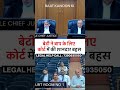 बेटी ने बाप के लिए कोर्ट में की शानदार बहस  MP High Court  #shorts