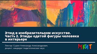 Этюды одетой фигуры человека в интерьере