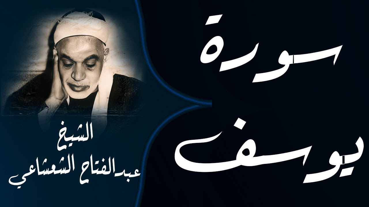 الشيخ عبدالفتاح الشعشاعي | سورة يوسف (إِنِّي رَأَيْتُ أَحَدَ عَشَرَ كَوْكَبًا)