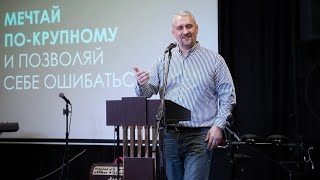 Мечтай по-крупному и позволяй себе ошибаться