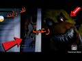 لعبت FNAF 4 طرت من مكاني ههههههههه 