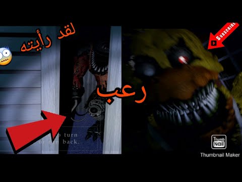 لعبت FNAF 4 طرت من مكاني ههههههههه 