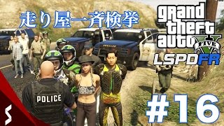 【GTA5】正義の警察官 Part.16 峠の走り屋を一斉検挙！田舎の運転の荒さが露見！【LSPDFR実況】 screenshot 2